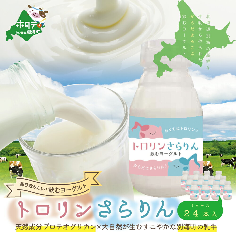 【ふるさと納税】からだよろこぶ のむヨーグルト 「トロリンさらりん 24本セット」良質で美味しい生乳を原料に使用。天然成分プロテオグリカンも配合されたのむヨーグルト( 北海道 飲むヨーグルト のむヨーグルト ヨーグルト よーぐると )
