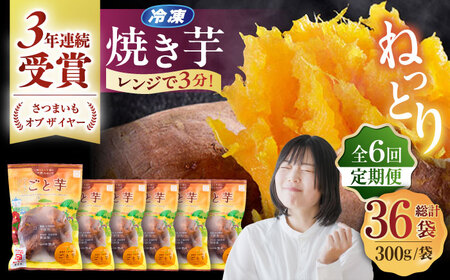 【全6回定期便】ごと焼きごと芋 (安納芋) 300g×6袋 /ごと[PBY035] 焼き芋 定期便 やきいも 定期便 焼き芋定期便 やきいも定期便 焼き芋