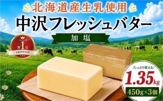 北海道バター 450g × 3個 計 1.35kg 加塩 フレッシュ バター 北海道 原乳 パン 洋食 料理 お菓子 国産バター 有塩 有塩バター 生乳 ミルク お菓子作り 朝食 ぱん 湘南バター 北海道バター  調理バター BUTTER Butter ばたー butter 中沢フレッシュバター 栄養 中沢乳業 神奈川 藤沢市 湘南 藤沢