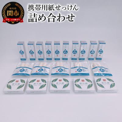 ふるさと納税 関市 【限定10セット】携帯用紙せっけん　詰め合わせ　和紙　コスメ　アウトドア　雑貨