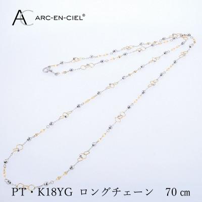 ふるさと納税 泉佐野市 アルカンシェル PT K18YG ロングネックレス 70cm【保証書付き】 J066