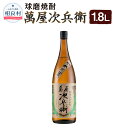 【ふるさと納税】萬屋次兵衛 1.8L 松下醸造場 球磨焼酎 送料無料