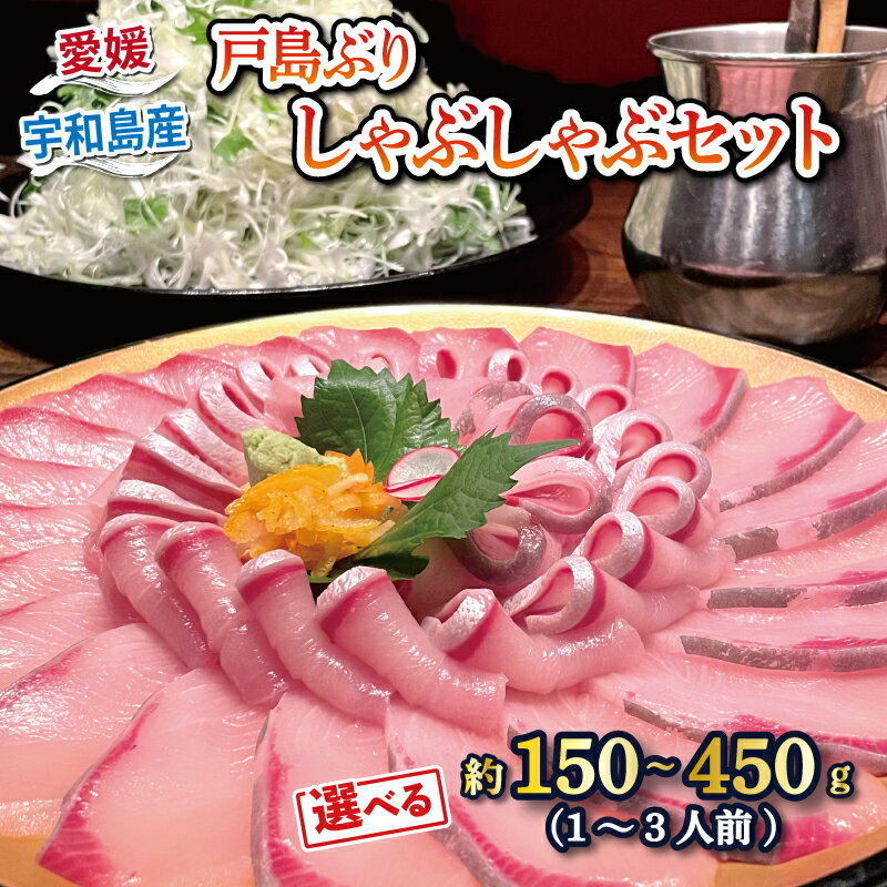 【ふるさと納税】 鰤しゃぶ 戸島ぶり しゃぶしゃぶセット 計 150 ~ 450g ( 1 ~ 3人前 ) 有限会社 アクアプラス ブランド魚 鰤 ぶり ブリ しゃぶしゃぶ 海鮮鍋 ブリしゃぶ お手軽 真空パック セット 小分け 便利 鍋 鰤 鰤しゃぶ スライス 海鮮 加工品 冷凍 国産 愛媛 宇和島