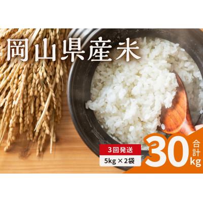 ふるさと納税 備前市 【毎月定期便】岡山県産米 10kg (5kg × 2袋)全3回