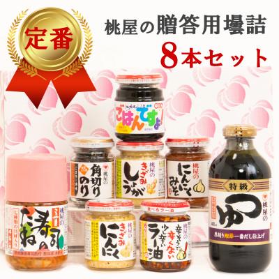 ふるさと納税 春日部市 桃屋春日部工場謹製　贈答用壜詰8品ギフトセットIV