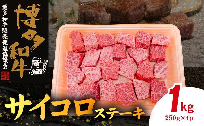 
            博多和牛 サイコロステーキ 1㎏（250g×4p） KY5306
          