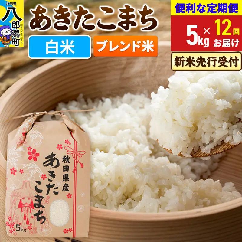 《新米》《定期便12ヶ月》あきたこまち 5kg【白米】 令和8年産 秋田県産 こまちライン