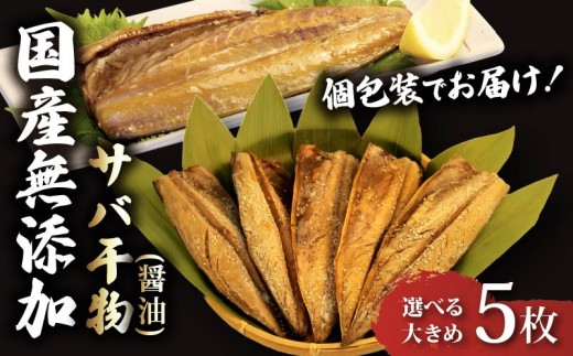 サバ 干物 個包装 国産 無添加 小分け さば 醤油 干し 5枚 手作り 鯖 天日干し ひもの 魚介 贈答用 プレゼント ギフト 静岡 沼津 極上 美味しい コスパ 人気 静岡県