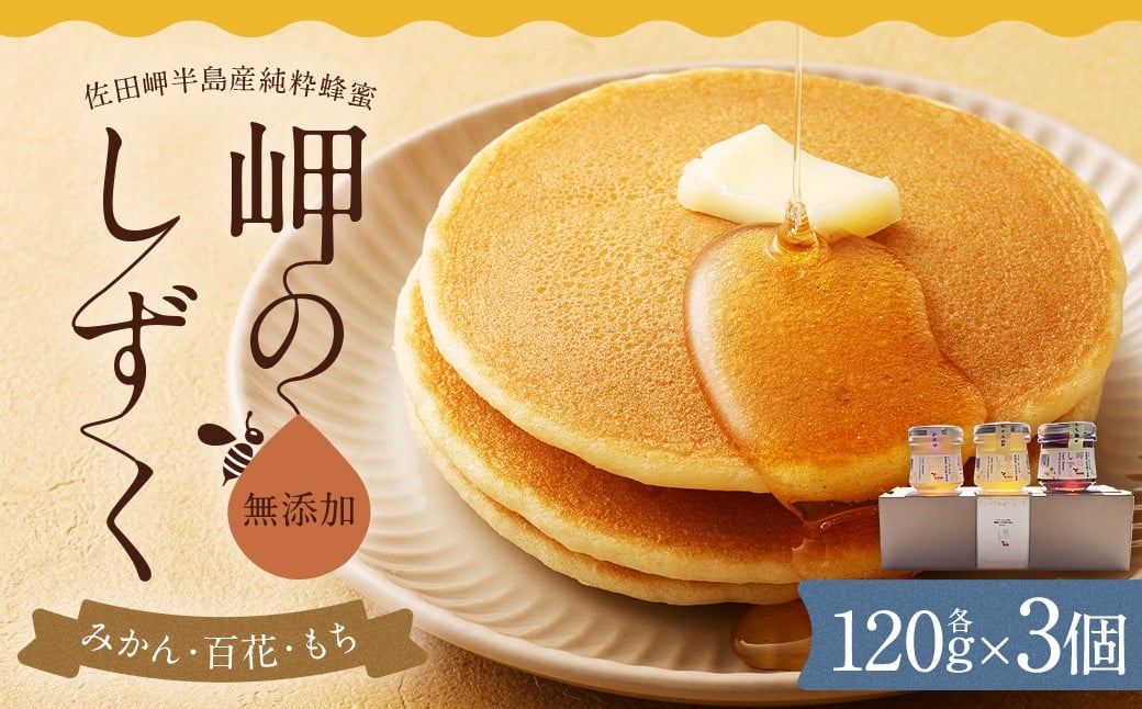 
            「岬のしずく」佐田岬半島産純粋蜂蜜 （みかん・百花・もち）各120g3個セット 合計360g 3種 愛媛県産 はちみつ ハチミツ 蜜 国産 常温 愛媛県 詰合せ 詰め合わせ お取り寄せ【えひめの町(超)推し！（伊方町）】(303-1)
          