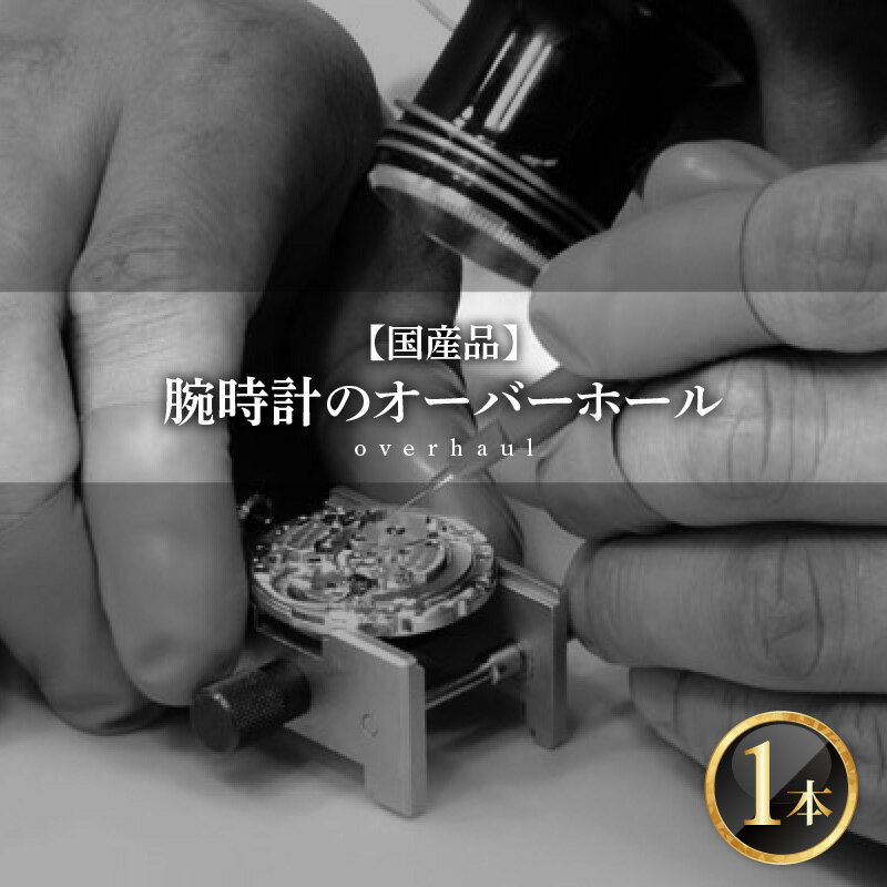 【ふるさと納税】★ご寄附前にお電話必須！腕時計 オーバーホール 国産品 [G-10001] /点検 メンテナンス 分解 修理 ゼンマイ 交換 時計