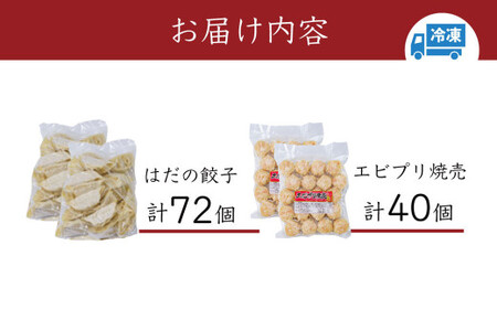 焼売 餃子 当店自慢の厳選人気セット（エビプリ焼売20個×２袋・はだの餃子36個×２袋）餃子 焼売 冷凍 ぎょうざ エビ しゅうまい 門倉ポーク