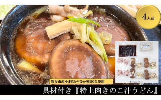 【特上肉きのこ汁うどん（彩の国黒豚・熊谷市産生しいたけ三人前・国産油揚げ100％）】（4人前）TV番組『バナナマンのせっかくグルメ』紹介店！他にもTV出演多数！熊谷市産小麦『あやひかり』100％使用！　国産 無添加 化学調味料・保存料不使用 手打ち TV紹介店
