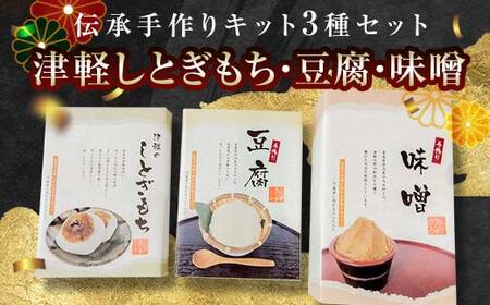 伝承手作り体験キット 3種（豆腐・味噌・もち）セット 【中泊町特産物直売所ピュア】 F6N-095