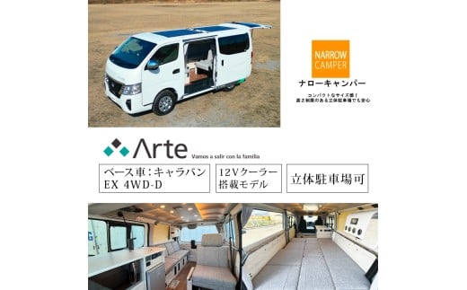 キャンピングカー  アルテ 【 車名：キャラバン EX 4WD-D、グレード：Arte CP＋2、カラー：ピュアホワイトパール、ミッション：7AT 】 徳島県 吉野川市