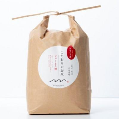 ふるさと納税 能美市 北本農場のお米石川県産ひゃくまん穀白米5kg×1袋