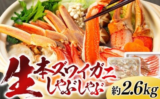 
C03-J36 生本ズワイガニしゃぶしゃぶ 2.6kg

