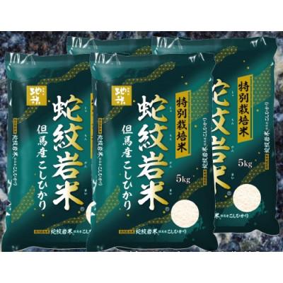 ふるさと納税 養父市 7年産新米予約 特別栽培米 兵庫県但馬産コシヒカリ 蛇紋岩米 20kg(5kg×4袋)