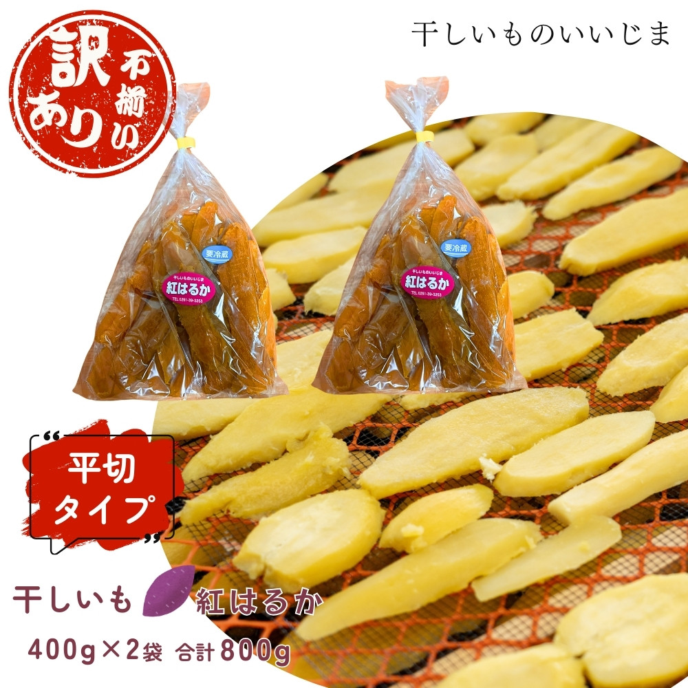 
            【訳アリ・不揃い】干しいも［ 紅はるか ］平切タイプ 400g×2袋 合計800g ほしいも 干し芋 ほし芋  平切り 平干し 茨城 鉾田 さつまいも サツマイモ 自社農園干しいものいいじま
          