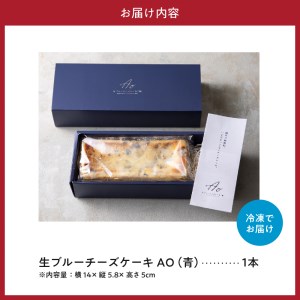 生ブルーチーズケーキAo（青）【大阪府吹田市】