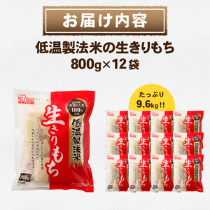 低温製法米の生きりもち 個包装800g×12袋（9.6kｇ） アイリスオーヤマ 国産もち米100％使用 切り餅 おもち[AV002]