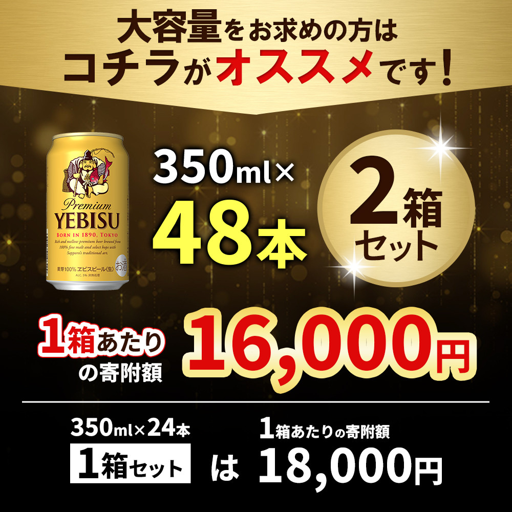 【期間限定】サッポロ　ヱビスビール　350ml×24本×2箱