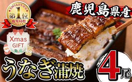 i1077-Xm 【クリスマスギフト】 鹿児島県産うなぎ蒲焼 (4尾) 1尾約140g うなぎ 鰻 ウナギ 蒲焼き 国産 鹿児島県産 焼きたて 生産量日本一 真空パック おかず 晩御飯 贈答 ギフト プレゼント クリスマス 【薩摩川内鰻】