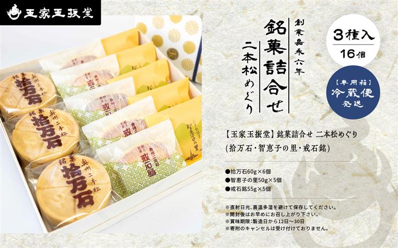 玉家玉振堂の銘菓詰合せ 二本松めぐり(拾万石・智恵子の里・戒石銘)【 玉家玉振堂】
