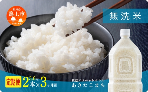 《新米先行予約》 【毎月届く】令和8年産 秋田県産あきたこまち 無洗米 ペットボトル入り 定期便3回 2本（3.6kg）×3回 計6本 秋田のこまち農場 潟上市