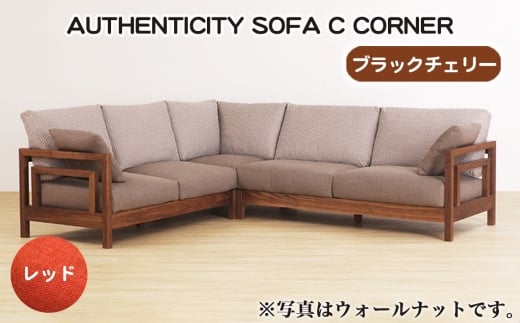 No.1123-05 （ブラックチェリー）AUTHENTICITY SOFA C CORNER RD（レッド） ／ 家具 木製 ウッドフレーム ソファ コーナータイプ コーナーソファ 応接間 リビング 広島県