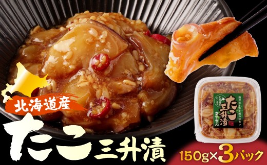 えりも【マルデン特製】北海道産たこ三升漬150g×3p【er002-124】 北海道 えりも町 ミズダコ たこ 返礼品 ふるさと納税 三升漬 こうじ 甘み 唐辛子 辛さ 北海道産 タコ 漬物 海産物 珍味 グルメ おつまみ ご飯のお供 特産品 名産品 旨み