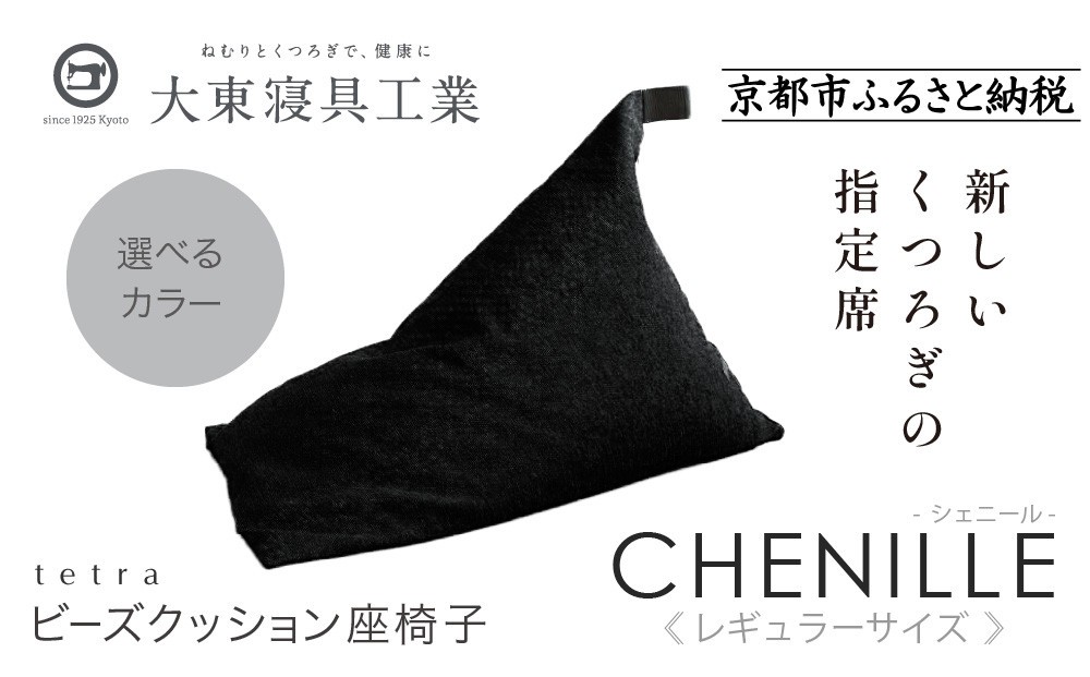 
            【大東寝具】～心と体によりそうかたち～ tetra シェニール（レギュラーサイズ）【ビーズクッション座椅子】＜選べるカラー＞［ 京都 寝具 老舗 クッション 人気 おすすめ くつろぎ 寝ごこち お取り寄せ 通販 送料無料 ふるさと納税 ］
          