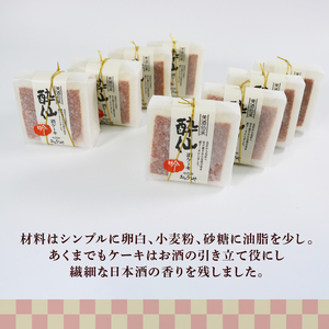 酒ケーキ酔仙 8個入 お菓子 おかし 洋菓子 スイーツ おやつ ケーキ 常温 手土産 酒 さけ 酔仙 岩手県 大船渡市