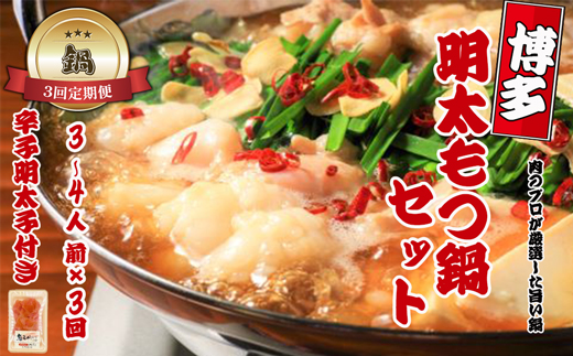 【鍋定期便】博多明太もつ鍋3～4人前セット【明太子100g×1個付き】3回定期便（3～4人前×3回）[H0092T3]