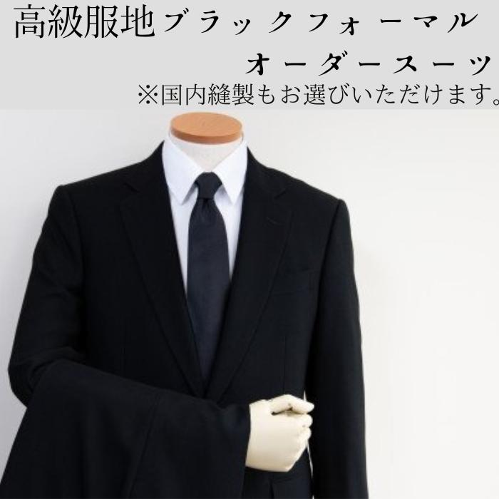 【ふるさと納税】【9/1より値上げ】 水の都・大垣産 高級服地＜SUITO WOOL＞使用 ブラックフォーマル（オールシーズンorサマーウール）オーダースーツお仕立券 礼服 喪服 冠婚葬祭 結婚式 岐阜県 大垣市