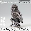 【ふるさと納税】薩摩錫器　置物ふくろう(HAYATO)【薩摩錫器工芸館】鹿児島 伝統工芸品 錫製品 錫製 フクロウ 小物 置物 インテリア 日用品 ギフト 贈答 贈り物 プレゼント 縁起物