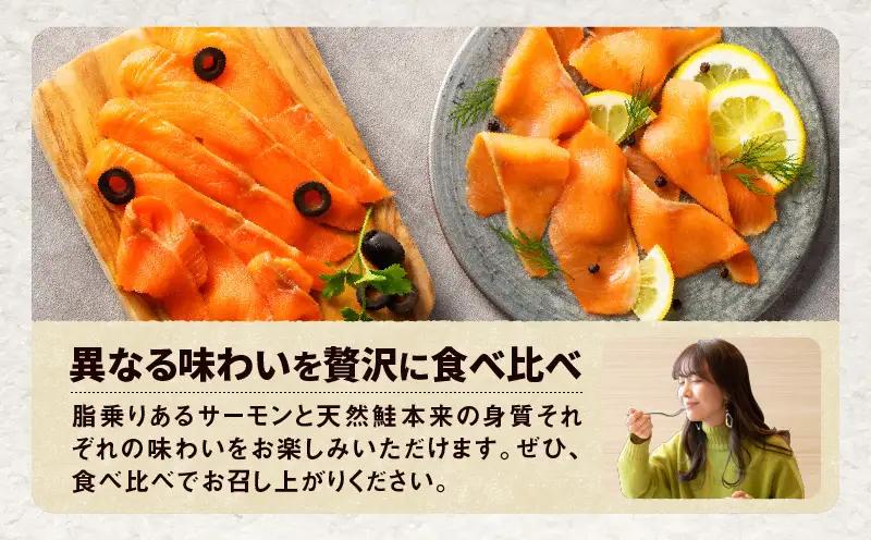 【全12回定期便（毎月）】【王子サーモン】スモークサーモン2種 食べ比べセット T041-T07-05 定期便 定期 魚