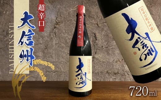 日本酒 大信州酒造「超辛口純米吟醸」｜ふるさと納税  酒 日本酒  飲料 ドリンク 地酒 お酒  記念日 長野県 松本市
