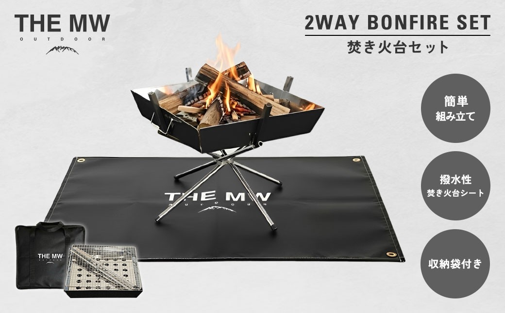 
                  1台で焚き火もBBQも可能！ 【 THE MW 】 2WAY 焚火台 セット 焚き火シート付 ステンレス製 コンロ スパッタシート 極厚 耐熱 難燃 芝生保護 折りたたみ 組み立て簡単 収納袋付き アウトドア キャンプ用品 バーベキュー グリル
                