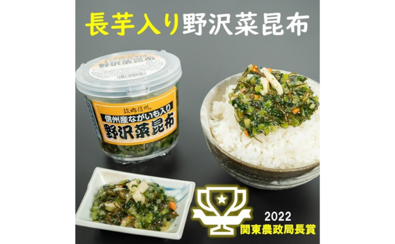 信州産ながいも入り野沢菜昆布3個セット 