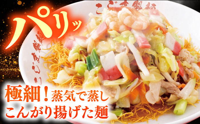 【海鮮具入】ちゃんぽん ・ 皿うどん セット（各2食） / 長崎ちゃんぽん 麺 スープ付 / 南島原市 / こじま製麺 [SAZ019]