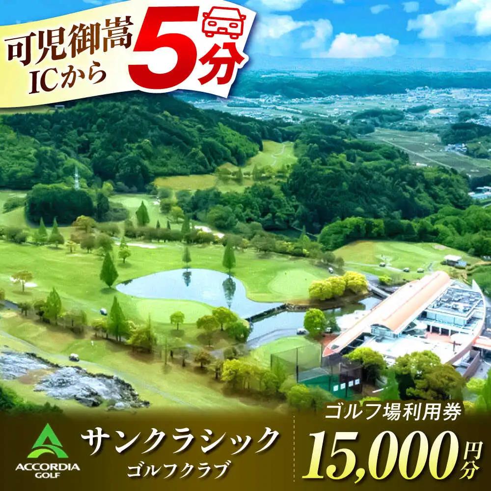 アコーディア・ゴルフサンクラシックゴルフクラブ ゴルフ場利用券 15,000円分[AVAN005]ゴルフ 利用券 岐阜県 東海 ゴルフ場