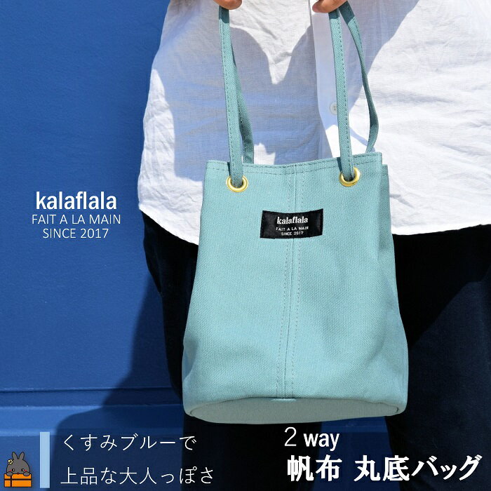【ふるさと納税】南の島の帆布かばん屋さん kalaflalaオリジナル2Way丸底帆布バッグ（くすみブルー） ( バック カバン トートバッグ ショルダーバッグ 帆布 帆布バッグ ハンドメイド ファッション 小物 アイテム くすみカラー 徳之島 奄美 鹿児島 kalaflala )