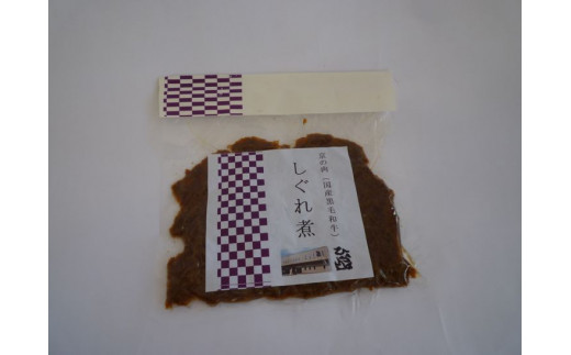 ＜ひら山＞自家製　京の肉　しぐれ煮　京の肉すじ煮込みセット