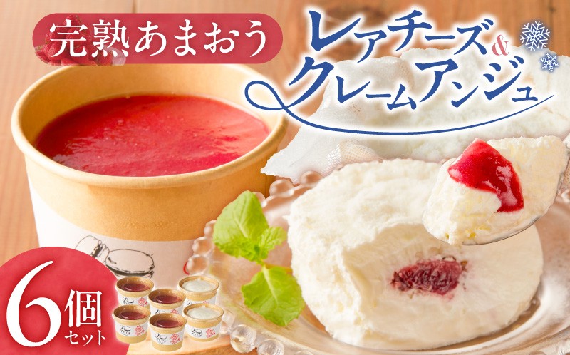 
            羽衣農園 完熟あまおう クレームアンジュ・レアチーズセット _ 完熟 あまおう スイーツ セット ふんわり 軽い クレームアンジュ 果実感 あまおうソース レアチーズケーキ まろやか コク レアチーズ 甘酸っぱい あまおうジャム こだわり いちご デザート 洋菓子 冷凍 ご自宅用 お取り寄せ グルメ 福岡県 久留米市 送料無料 _Dw121
          