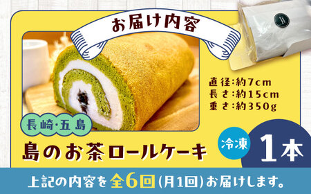 【6回定期便】島のお茶ロールケーキ 五島市/uncalin[PGK027]