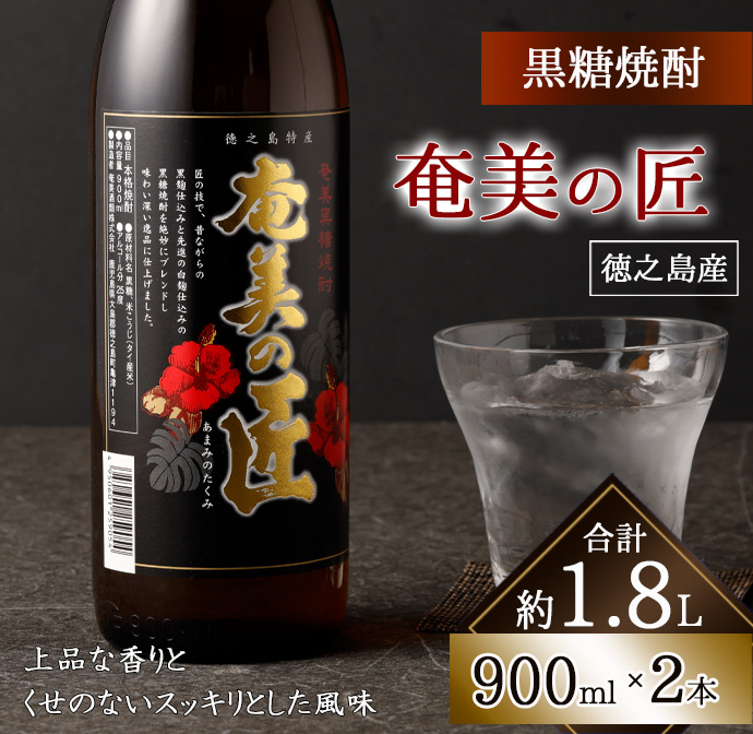 奄美の匠 900ml × 2本 セット 黒糖焼酎 焼酎 酒 お酒 AG-120 マイナビ