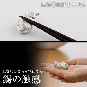 K-304 薩摩錫器 箸置 ねこ 白加工【薩摩錫器工芸館】霧島市 鹿児島 伝統工芸品 錫製品 錫製 箸置き 猫 ネコ 食器 日用品 ギフト 贈答 贈り物 プレゼント