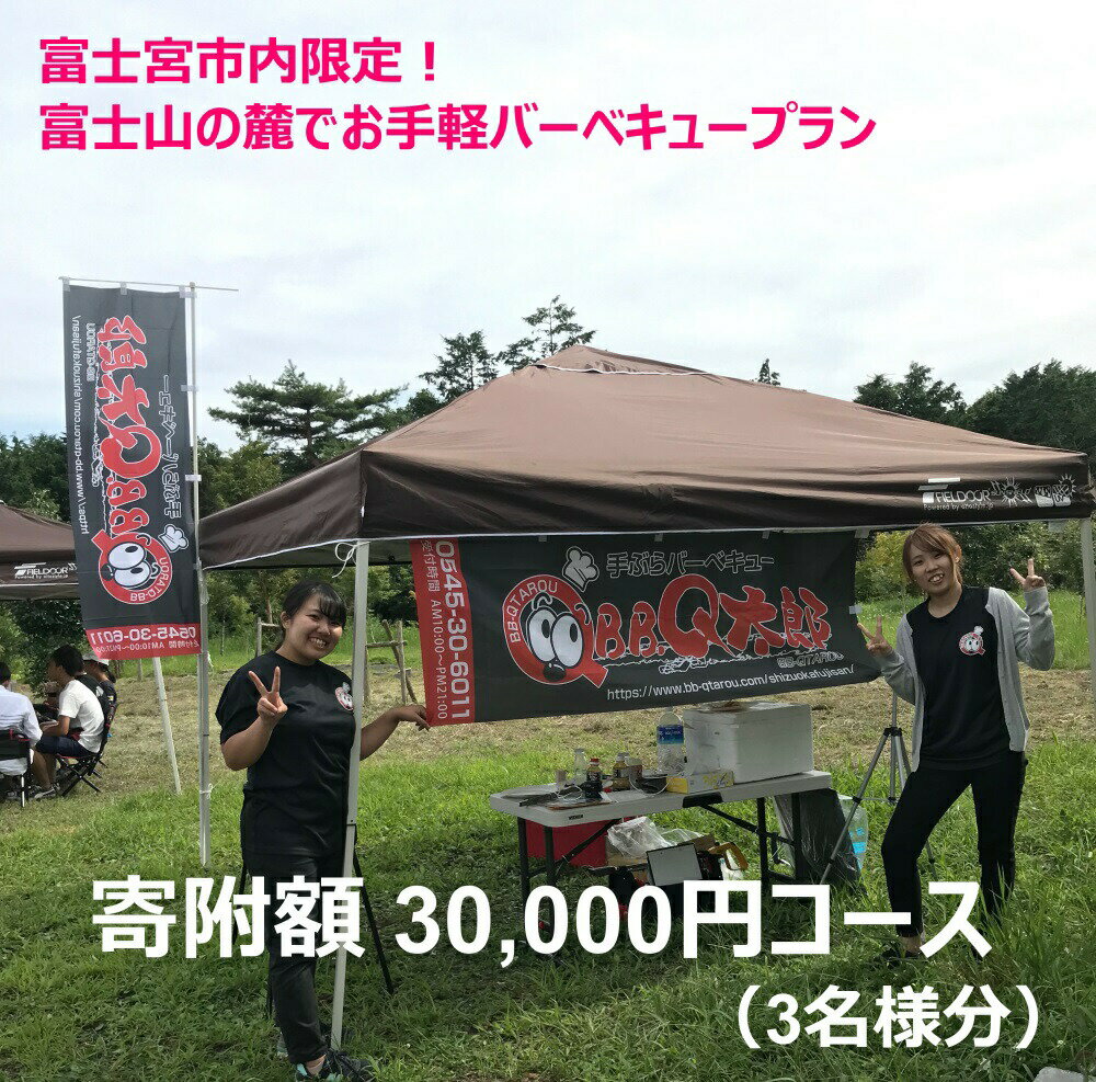 【ふるさと納税】富士宮市内限定！　富士山の麓でお手軽バーベキュープラン　3万円コース（BBQ3人前）　送料無料 静岡県 富士宮市