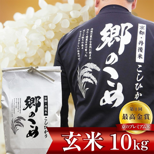 京都・網野郷産 特別栽培米コシヒカリ 玄米10kg（2026年10月上旬～発送）特別栽培米 こしひかり 玄米 ふるさと納税 米 ふるさと納税 玄米 コシヒカリ 新米 令和8年産 生産者応援 農家応援 送料無料