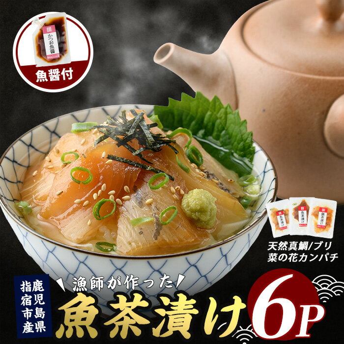 【ふるさと納税】＜天然真鯛入り・合計6P＞漁師が作った魚茶漬け6パックセット(3種・合計6P) 魚 お茶漬け 鯛茶漬け 真鯛 マダイ カンパチ かんぱち ぶり ブリ ブリ 海鮮茶漬け 【指宿山川水産合同会社】